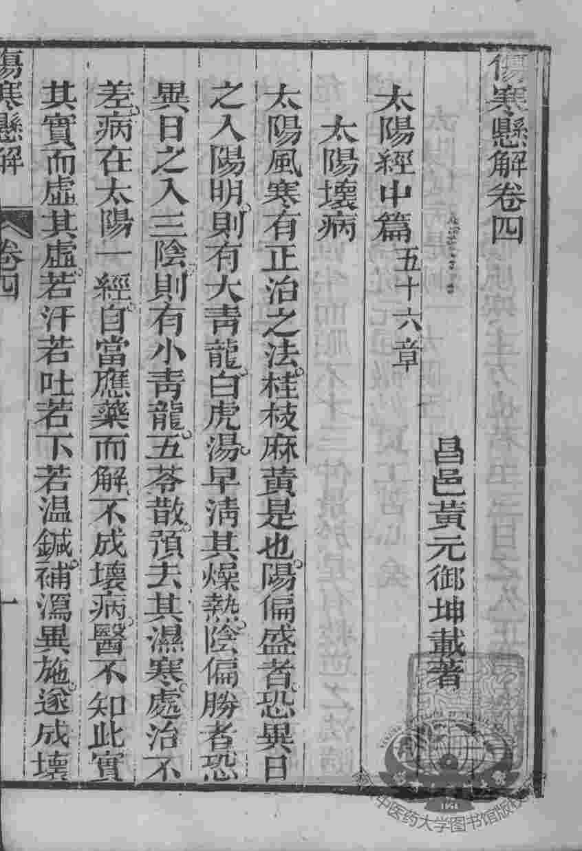 黄氏医书八种  伤寒悬解  卷4-5